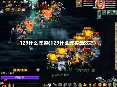 129什么阵容(129什么阵容最效率)