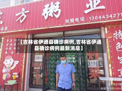 【吉林省伊通县确诊病例,吉林省伊通县确诊病例最新消息】