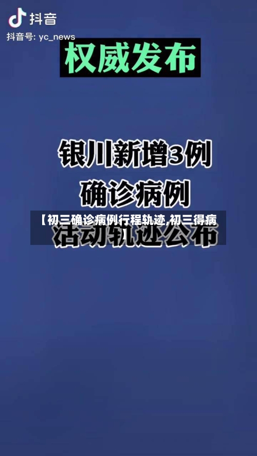 【初三确诊病例行程轨迹,初三得病】