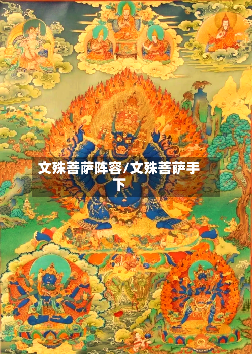 文殊菩萨阵容/文殊菩萨手下