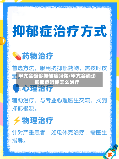 甲亢会确诊抑郁症吗你/甲亢会确诊抑郁症吗你怎么治疗
