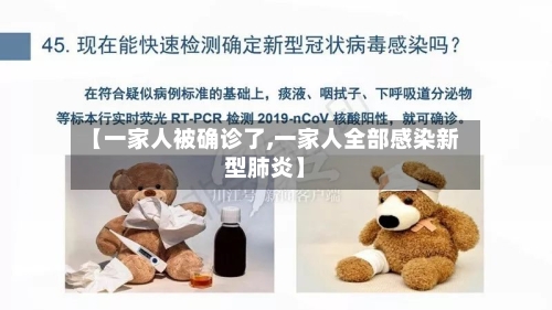 【一家人被确诊了,一家人全部感染新型肺炎】