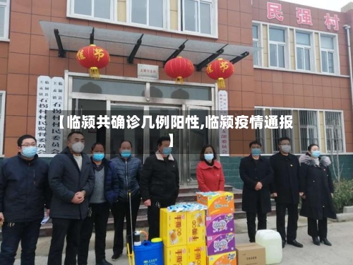 【临颍共确诊几例阳性,临颍疫情通报】-第3张图片