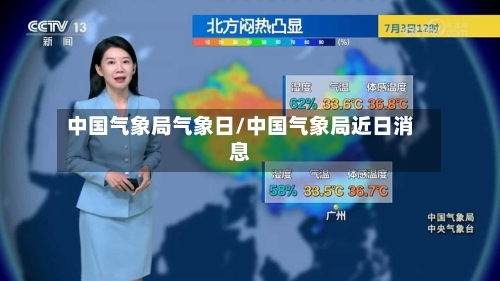 中国气象局气象日/中国气象局近日消息-第2张图片