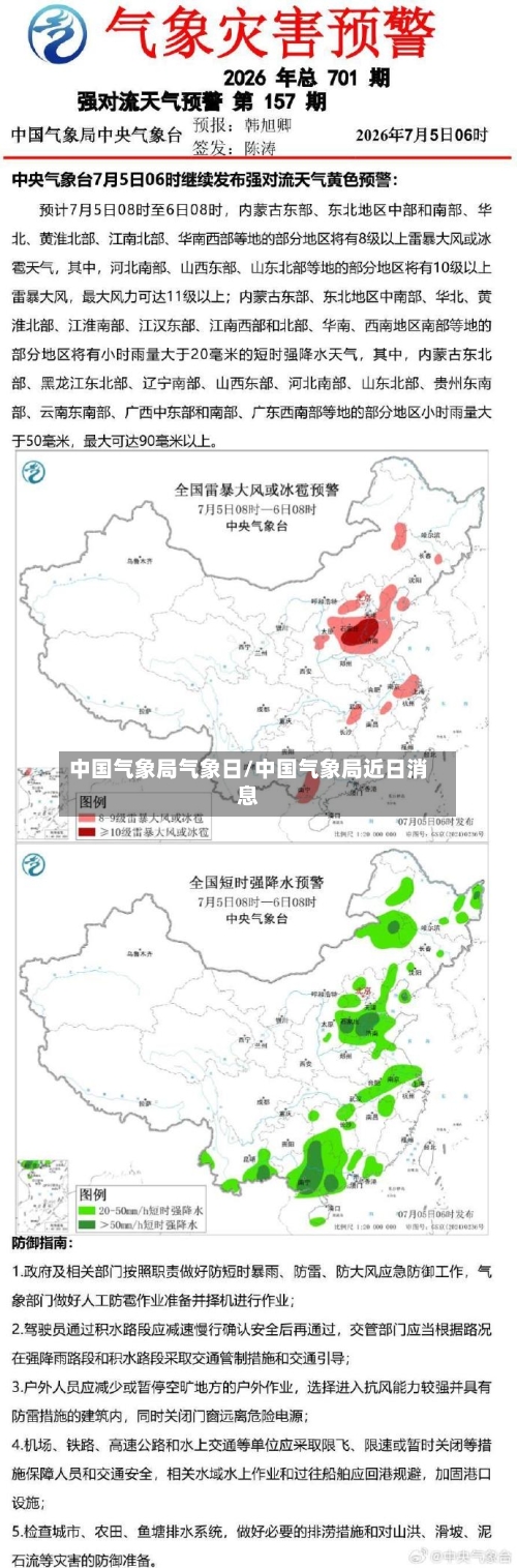 中国气象局气象日/中国气象局近日消息