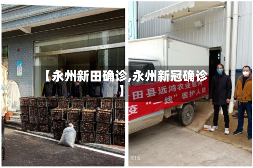 【永州新田确诊,永州新冠确诊】