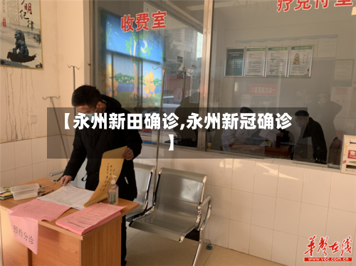 【永州新田确诊,永州新冠确诊】-第2张图片
