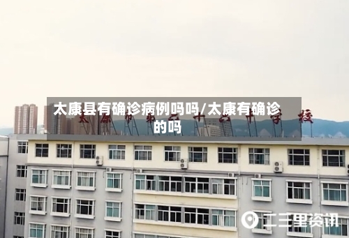 太康县有确诊病例吗吗/太康有确诊的吗