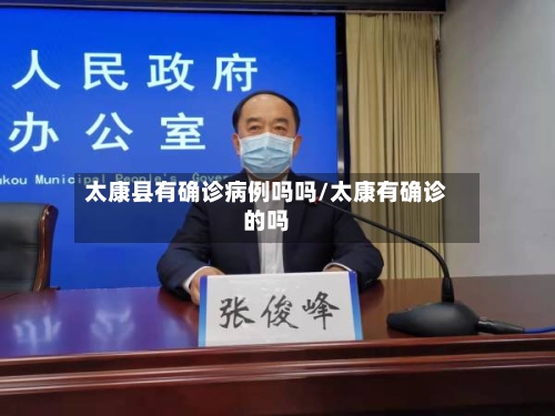 太康县有确诊病例吗吗/太康有确诊的吗-第2张图片