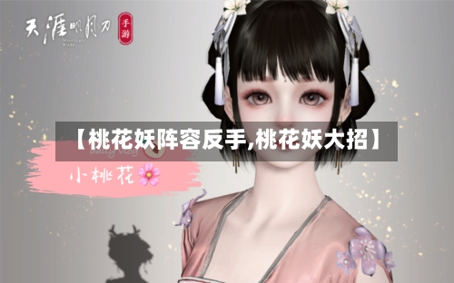 【桃花妖阵容反手,桃花妖大招】