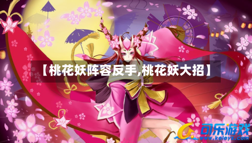 【桃花妖阵容反手,桃花妖大招】-第3张图片