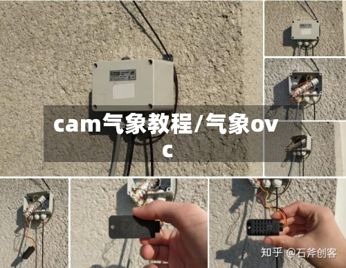 cam气象教程/气象ovc