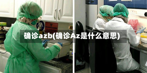 确诊azb(确诊Az是什么意思)