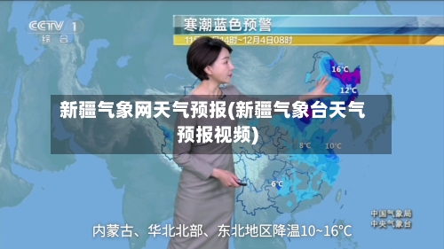 新疆气象网天气预报(新疆气象台天气预报视频)