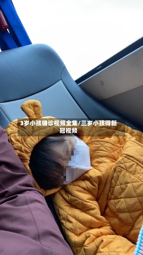3岁小孩确诊视频全集/三岁小孩得新冠视频