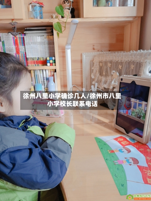 徐州八里小学确诊几人/徐州市八里小学校长联系电话-第2张图片