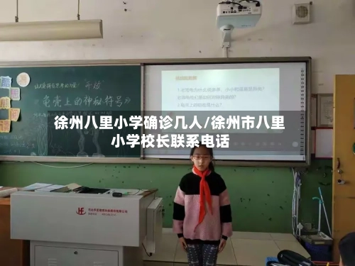 徐州八里小学确诊几人/徐州市八里小学校长联系电话