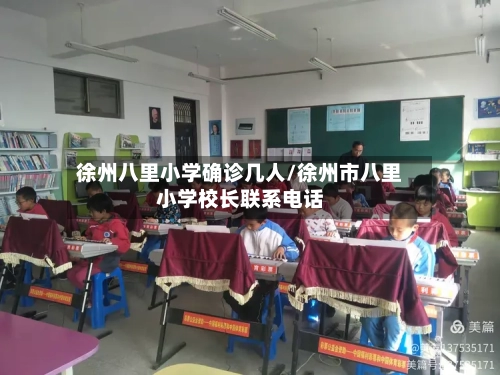 徐州八里小学确诊几人/徐州市八里小学校长联系电话-第3张图片