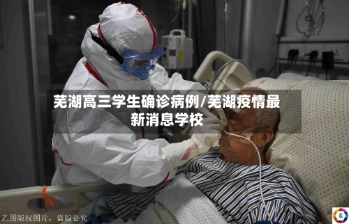 芜湖高三学生确诊病例/芜湖疫情最新消息学校-第2张图片