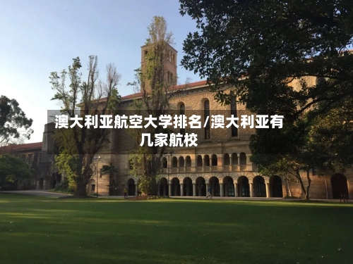 澳大利亚航空大学排名/澳大利亚有几家航校-第2张图片