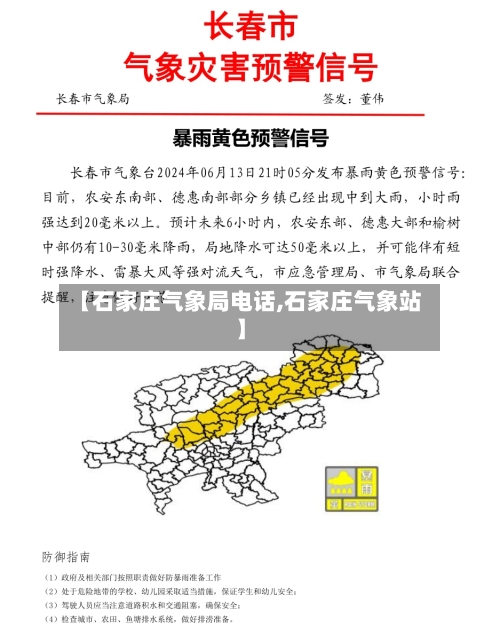 【石家庄气象局电话,石家庄气象站】-第2张图片