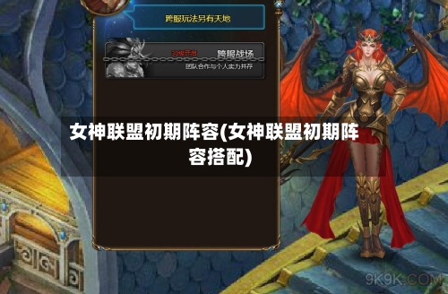 女神联盟初期阵容(女神联盟初期阵容搭配)-第1张图片