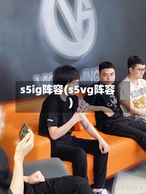 s5ig阵容(s5vg阵容)-第2张图片