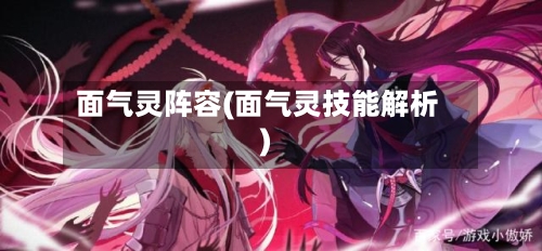 面气灵阵容(面气灵技能解析)-第2张图片