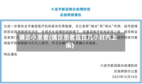 确诊小患者(确诊患者应在几小时内上报)-第3张图片