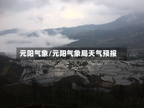 元阳气象/元阳气象局天气预报-第2张图片