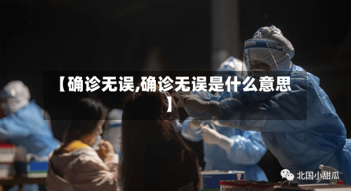 【确诊无误,确诊无误是什么意思】-第2张图片