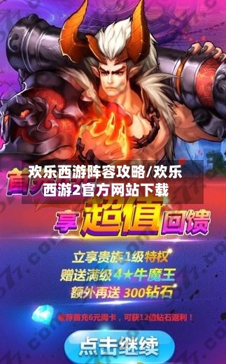 欢乐西游阵容攻略/欢乐西游2官方网站下载