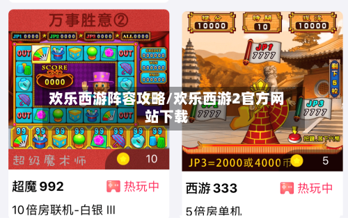 欢乐西游阵容攻略/欢乐西游2官方网站下载-第2张图片