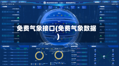 免费气象接口(免费气象数据)