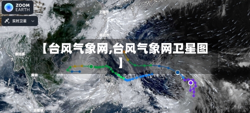 【台风气象网,台风气象网卫星图】