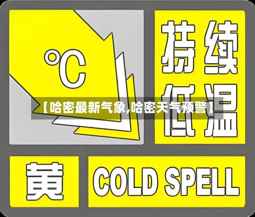 【哈密最新气象,哈密天气预警】-第3张图片