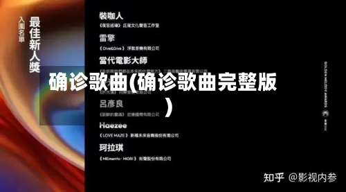 确诊歌曲(确诊歌曲完整版)