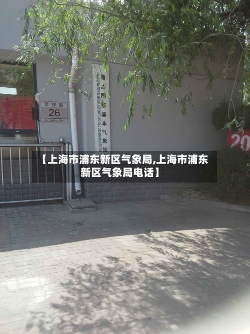 【上海市浦东新区气象局,上海市浦东新区气象局电话】