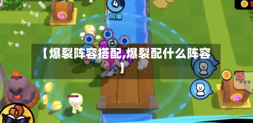 【爆裂阵容搭配,爆裂配什么阵容】
